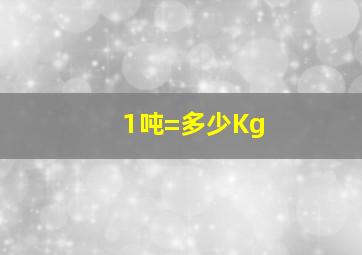 1吨=多少Kg