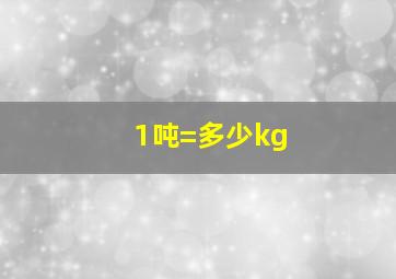 1吨=多少kg