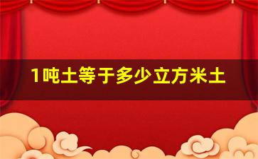 1吨土等于多少立方米土