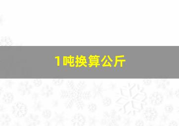 1吨换算公斤