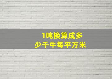 1吨换算成多少千牛每平方米