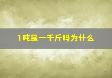 1吨是一千斤吗为什么