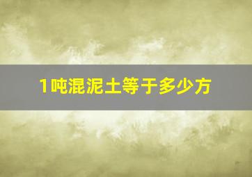 1吨混泥土等于多少方