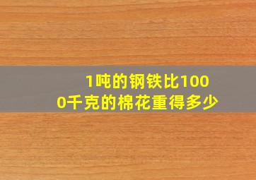 1吨的钢铁比1000千克的棉花重得多少