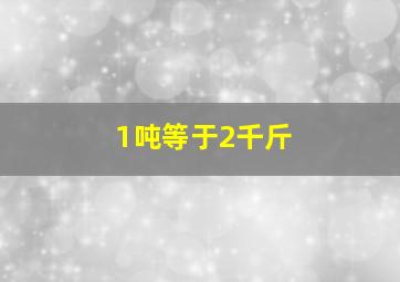 1吨等于2千斤