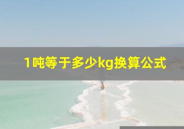 1吨等于多少kg换算公式