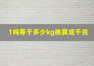 1吨等于多少kg换算成千克