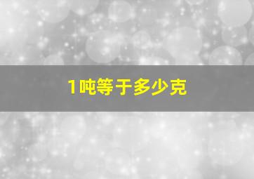 1吨等于多少克