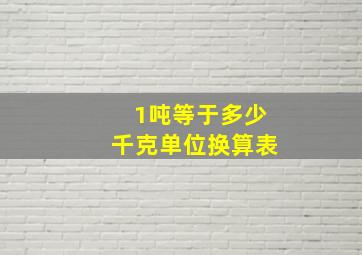 1吨等于多少千克单位换算表