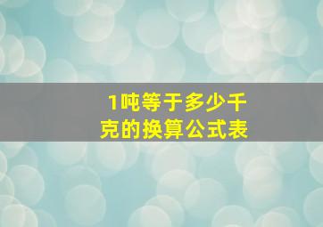 1吨等于多少千克的换算公式表