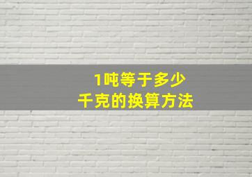 1吨等于多少千克的换算方法