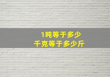 1吨等于多少千克等于多少斤