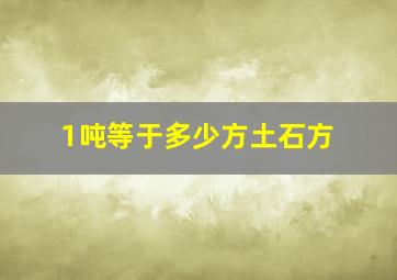 1吨等于多少方土石方