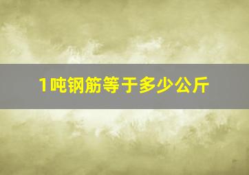 1吨钢筋等于多少公斤