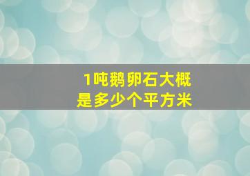 1吨鹅卵石大概是多少个平方米