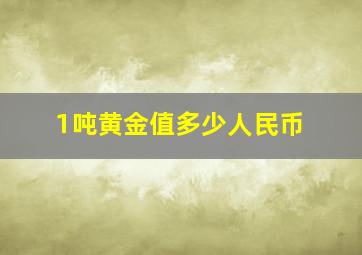 1吨黄金值多少人民币