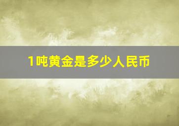 1吨黄金是多少人民币