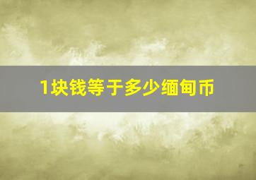 1块钱等于多少缅甸币