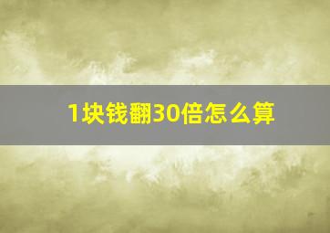 1块钱翻30倍怎么算