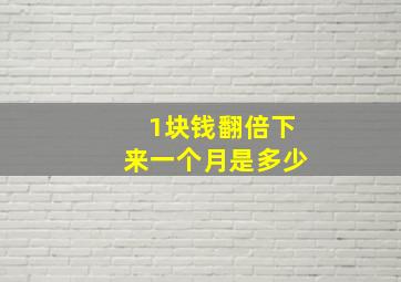 1块钱翻倍下来一个月是多少