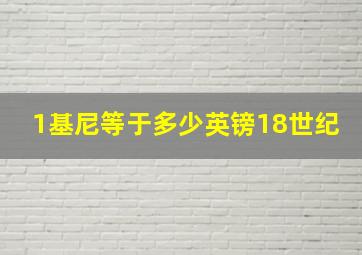 1基尼等于多少英镑18世纪