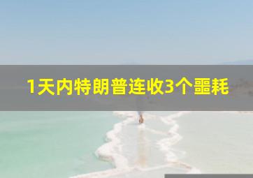 1天内特朗普连收3个噩耗