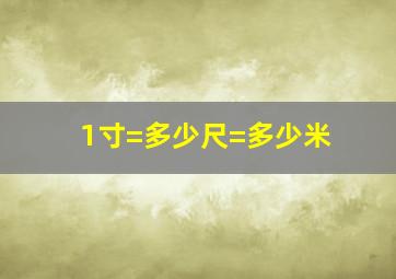 1寸=多少尺=多少米