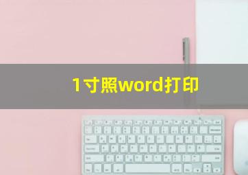 1寸照word打印