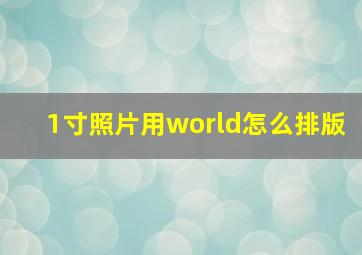 1寸照片用world怎么排版