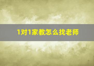 1对1家教怎么找老师