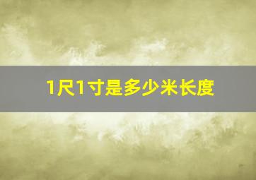 1尺1寸是多少米长度