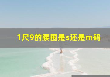 1尺9的腰围是s还是m码