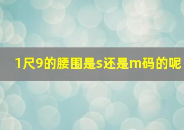 1尺9的腰围是s还是m码的呢