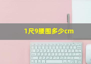 1尺9腰围多少cm