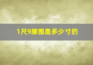 1尺9腰围是多少寸的