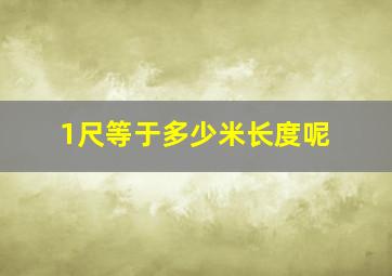 1尺等于多少米长度呢