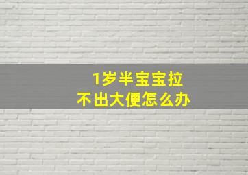 1岁半宝宝拉不出大便怎么办