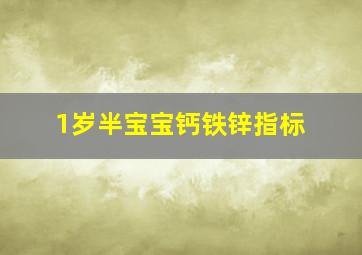 1岁半宝宝钙铁锌指标