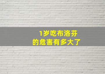 1岁吃布洛芬的危害有多大了