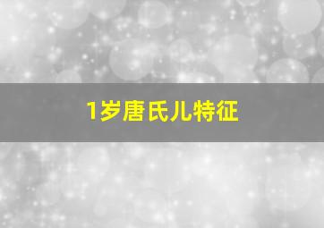 1岁唐氏儿特征