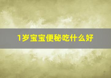 1岁宝宝便秘吃什么好