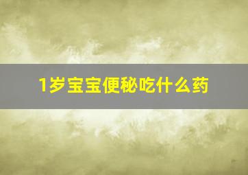 1岁宝宝便秘吃什么药