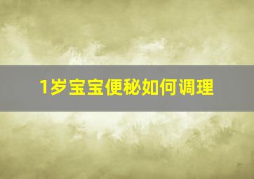 1岁宝宝便秘如何调理