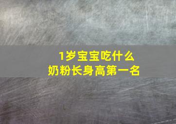 1岁宝宝吃什么奶粉长身高第一名