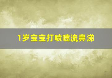 1岁宝宝打喷嚏流鼻涕