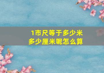 1市尺等于多少米多少厘米呢怎么算