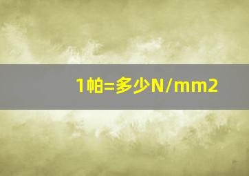 1帕=多少N/mm2