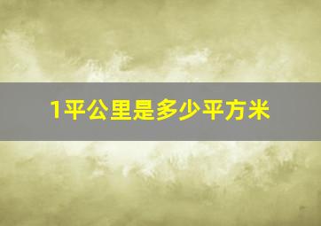 1平公里是多少平方米