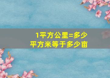 1平方公里=多少平方米等于多少亩