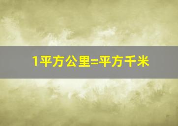 1平方公里=平方千米